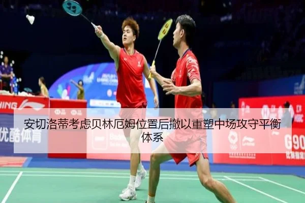 安切洛蒂考虑贝林厄姆位置后撤以重塑中场攻守平衡体系