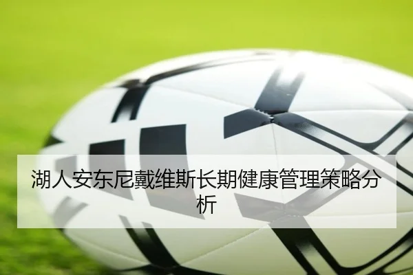 湖人安东尼戴维斯长期健康管理策略分析