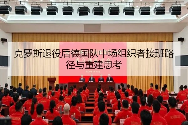 克罗斯退役后德国队中场组织者接班路径与重建思考