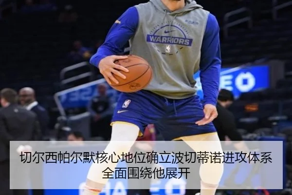 切尔西帕尔默核心地位确立波切蒂诺进攻体系全面围绕他展开